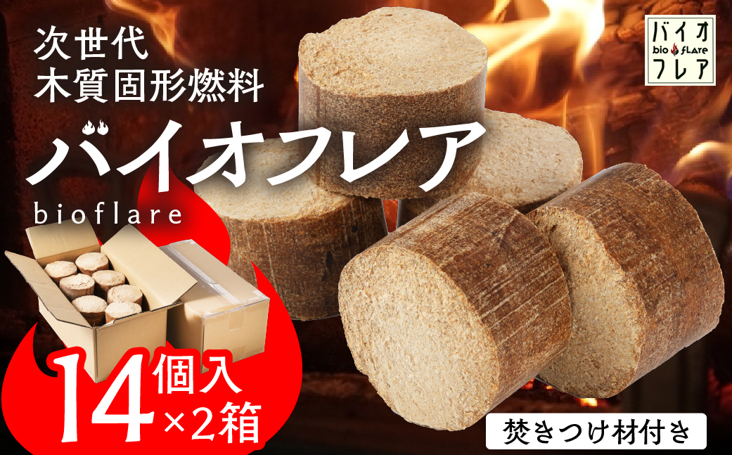 バイオフレア（14個+焚きつけ材 約10kg）×2箱【計28個】 キャンプ 焚火 アウトドア バイオコークス 固形燃料 たき火 サウナ 焚き付け材 焚き付け BBQ 暖炉 バーベキュー【AEJ株式会社】【109-2】