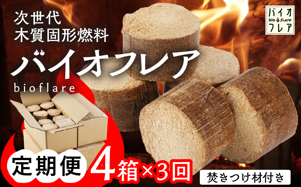 【毎月 定期便 全3回】バイオフレア（14個+焚きつけ材 約10kg）4箱×3ヶ月【計12箱（168個）】 キャンプ 焚火 アウトドア バイオコークス 固形燃料 たき火 サウナ 焚き付け材 焚き付け BBQ 暖炉 バーベキュー 毎月配送 毎月発送【AEJ株式会社】【109-A】