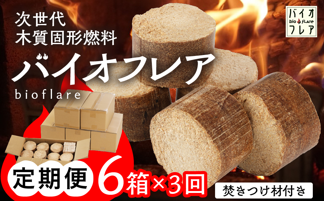 【毎月 定期便 全3回】バイオフレア（14個+焚きつけ材 約10kg）6箱×3ヶ月【計18箱（252個）】 キャンプ 焚火 アウトドア バイオコークス 固形燃料 たき火 サウナ 焚き付け材 焚き付け BBQ 暖炉 バーベキュー 毎月配送 毎月発送【AEJ株式会社】【109-B】