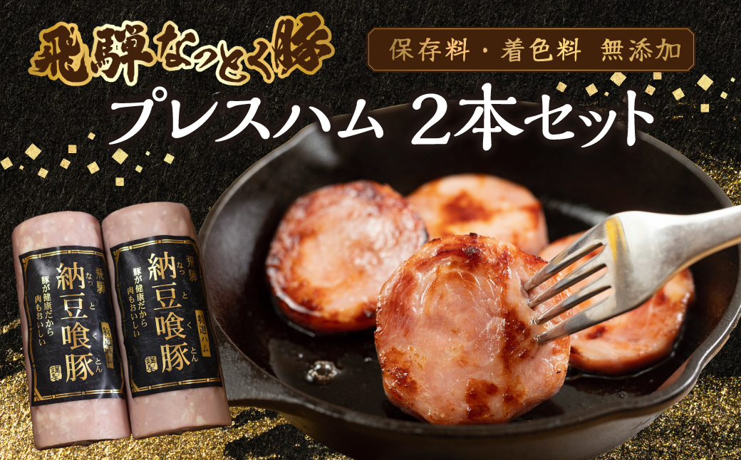 納豆喰豚 プレスハム 2本セット（360g×2）なっとく豚 豚肉 天狗 下呂市 ハム【11-1029】 飛騨納豆喰豚プレスハム 2個