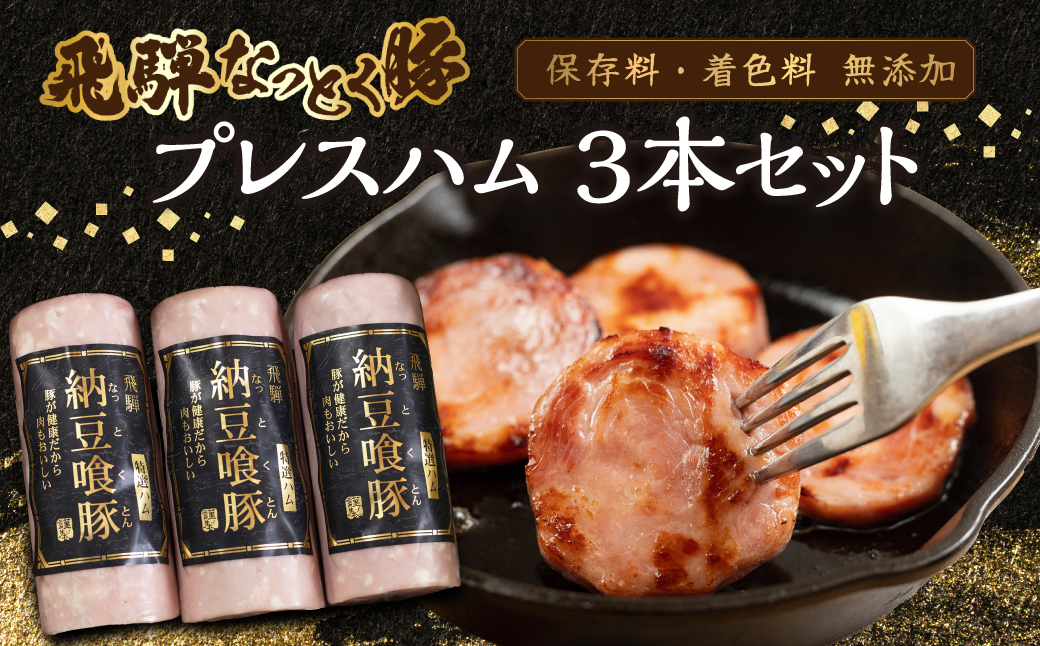 納豆喰豚 プレスハム 3本セット（360g×3）なっとく豚 豚肉 天狗 下呂市 ハム【11-1030】 飛騨納豆喰豚プレスハム 3個