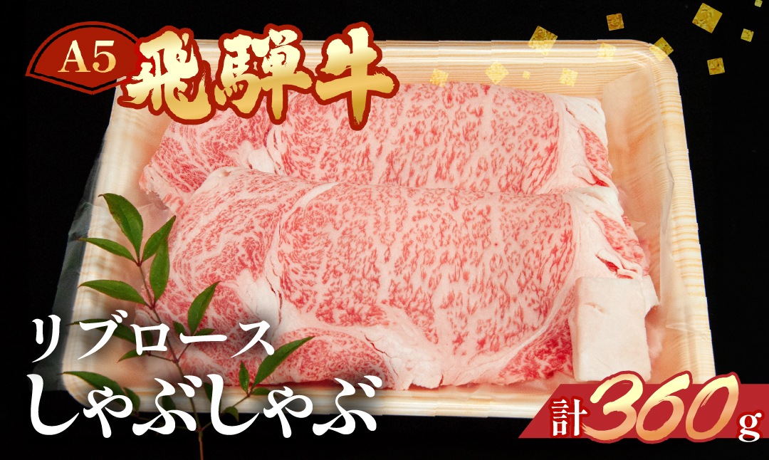 【冷凍】飛騨牛リブロースしゃぶしゃぶセット  360g【11-11】