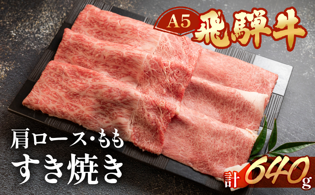 【冷凍】飛騨牛肩ロース・ももすき焼きセット 各320g  すきやき 牛肉 牛 飛騨【11-14】