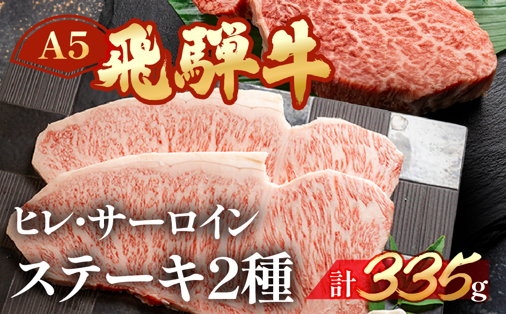 【冷凍】飛騨牛ヒレ・サーロインステーキセット （ヒレ 約135g(1枚)サーロイン 約200g(1枚)）【11-17】