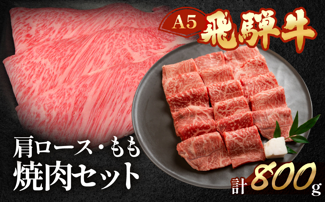 【冷凍】飛騨牛肩ロース・もも焼肉セット 各400g【11-22】