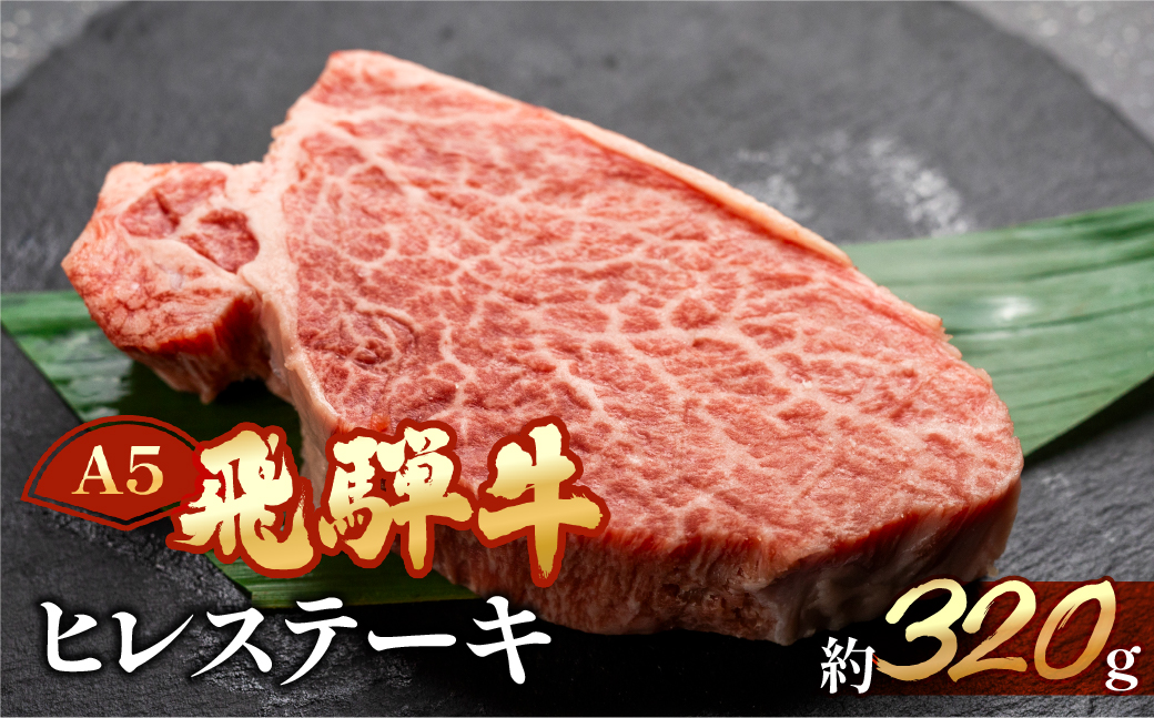 【冷凍】飛騨牛ヒレステーキ　約320g（2～3枚）【11-23】