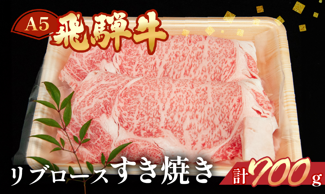 【冷凍】飛騨牛リブロースすき焼きセット 700g（5～6人分）【11-24】