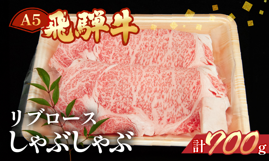 【冷凍】飛騨牛リブロースしゃぶしゃぶセット 700g【11-25】