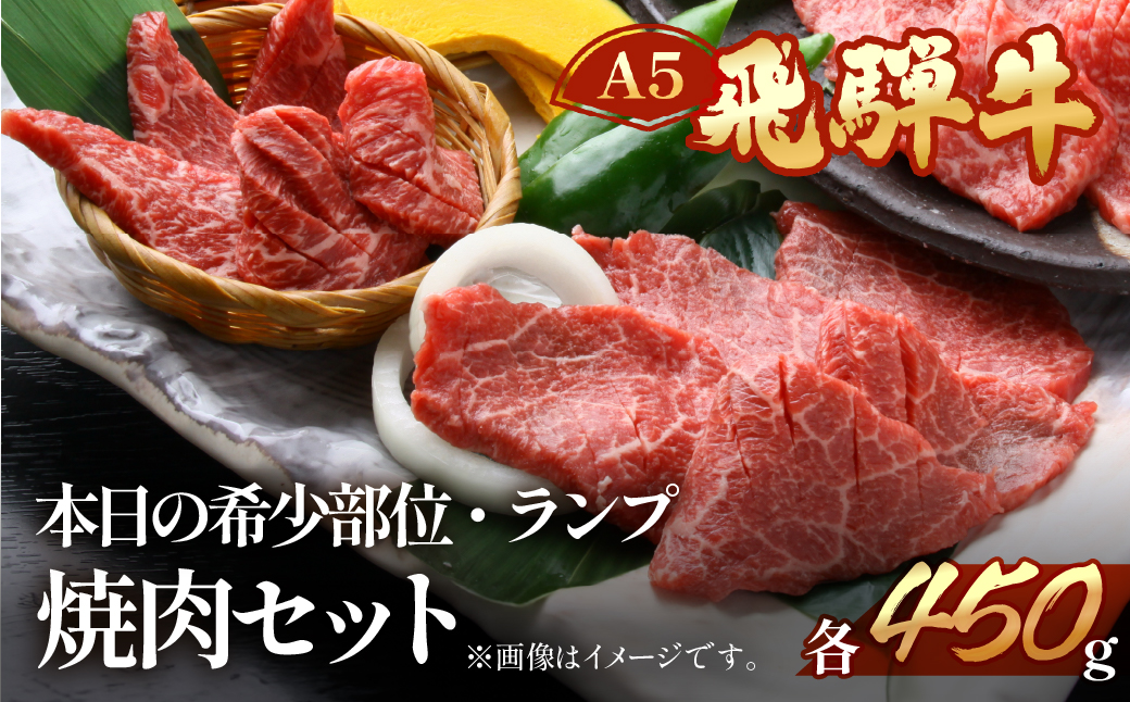 【冷凍】飛騨牛本日の希少部位・ランプ焼肉セット 各450g【11-26】