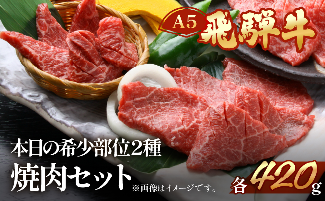 【冷凍】飛騨牛本日の希少部位2種焼肉セット 各420g【11-27】