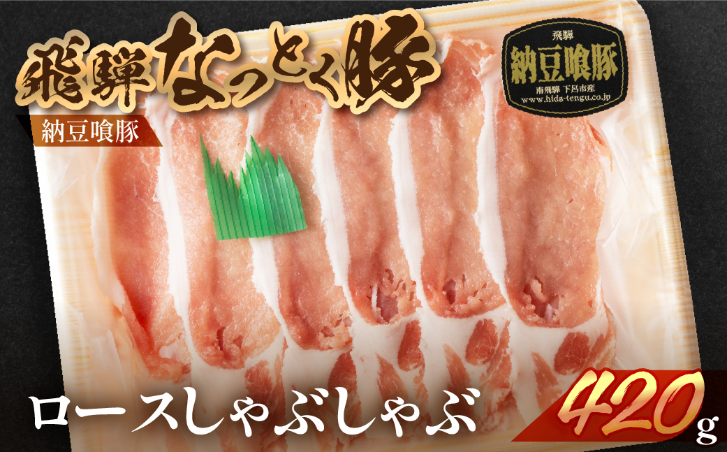 【冷凍】飛騨納豆喰豚ロースしゃぶしゃぶ　420g【11-3】