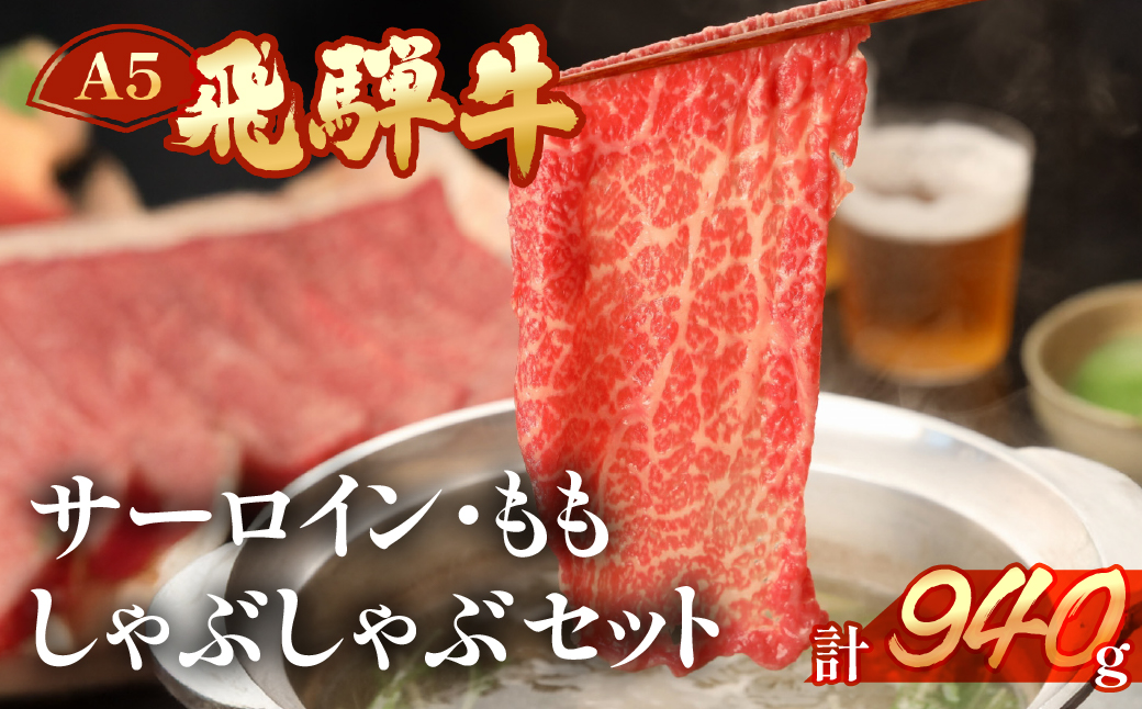 【冷凍】飛騨牛サーロイン・ももしゃぶしゃぶセット 各470g【11-30】