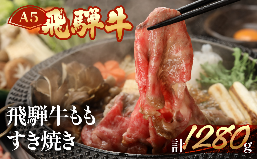 【冷凍】飛騨牛ももすき焼きセット 1280g（9～10人分）【11-31】