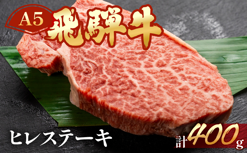 【冷凍】飛騨牛ヒレステーキセット 約400g（3～4枚）牛肉 赤身 高級 牛 ブランド牛【11-32】