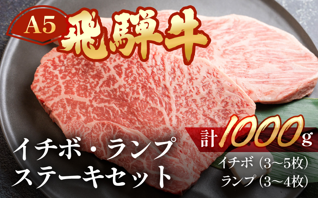 【冷凍】飛騨牛イチボ・ランプステーキセット【イチボ 約500g(3～5枚)ランプ 約500g(3～4枚)】【11-34】
