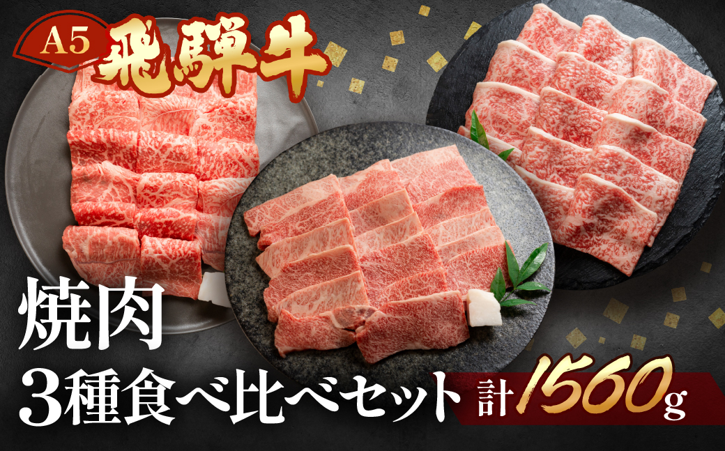 【冷凍】飛騨牛本日の霜降り・赤身・ミックスカルビ焼肉セット 各520g【11-36】