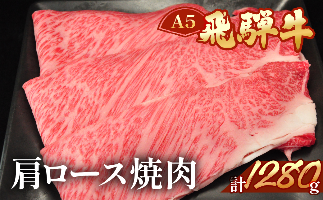 【冷凍】飛騨牛肩ロース焼肉セット  1280g【11-38】