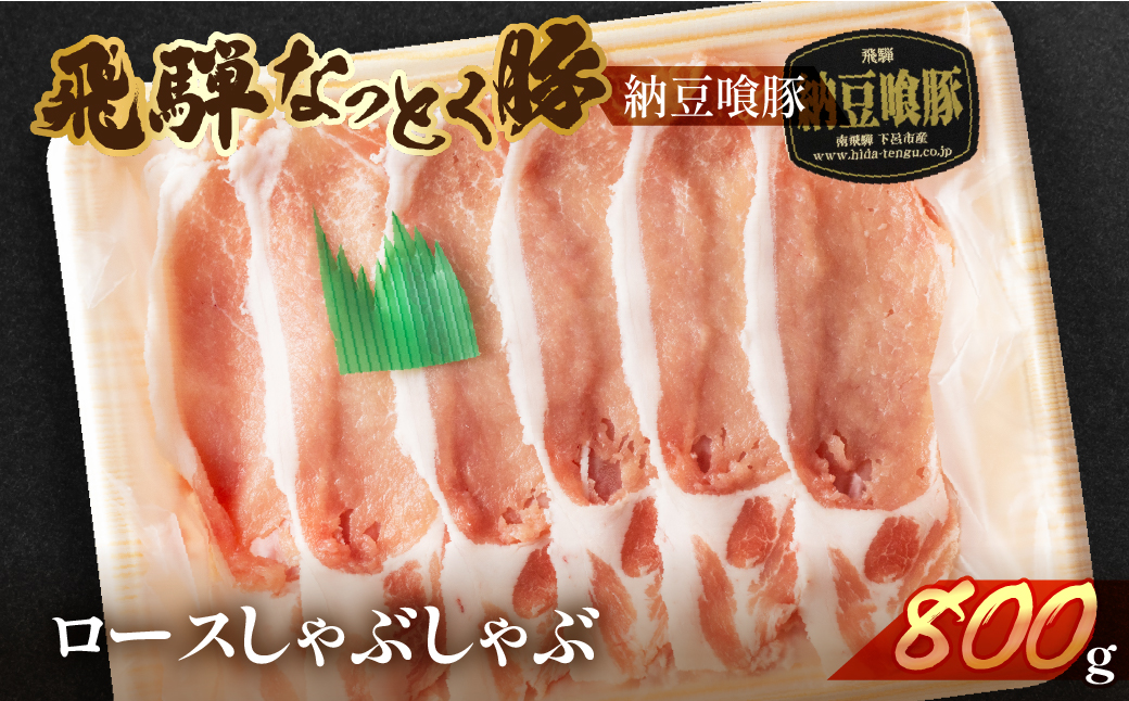 【冷凍】飛騨納豆喰豚ロースしゃぶしゃぶ　800g【11-4】