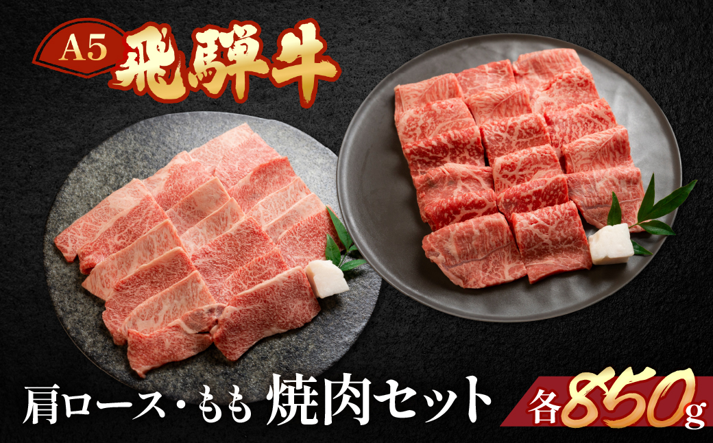 【冷凍】飛騨牛もも・ミックスカルビ焼肉セット 各850g【11-40】