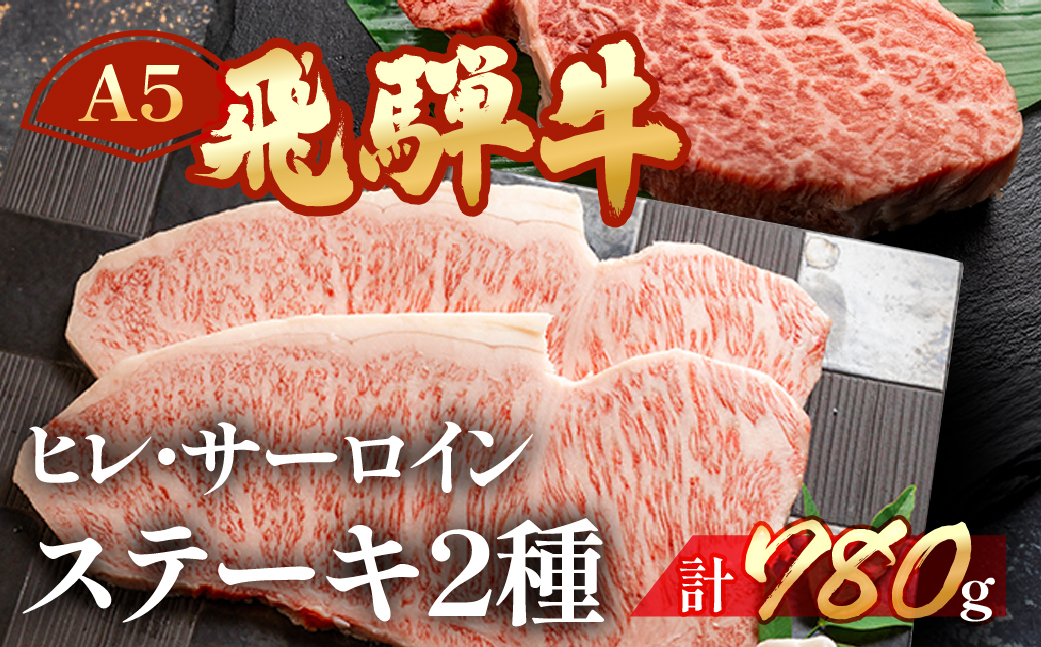 【冷凍】飛騨牛ヒレ・サーロインステーキセット 【ヒレ 約400g(3枚) / サーロイン 約380g(2枚)】【11-45】