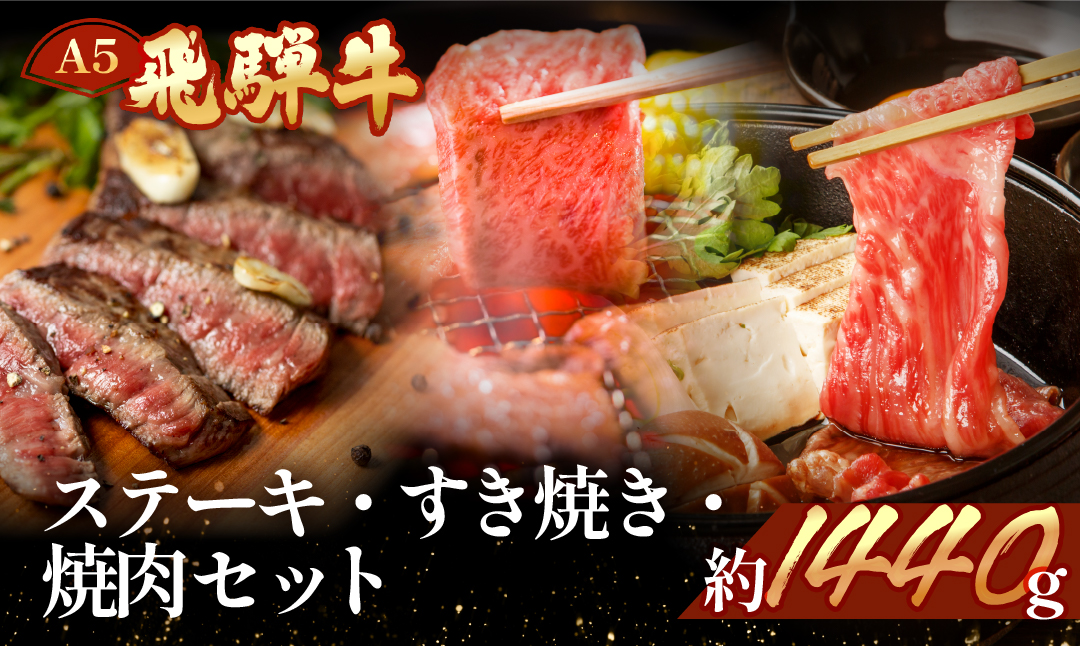 【冷凍】飛騨牛を味わいつくす!!ステーキ・すき焼き・焼肉セット(サーロイン約200g(1枚)/イチボ約240g(2枚)/リブロース500g/本日の希少部位500g）【11-49 】
