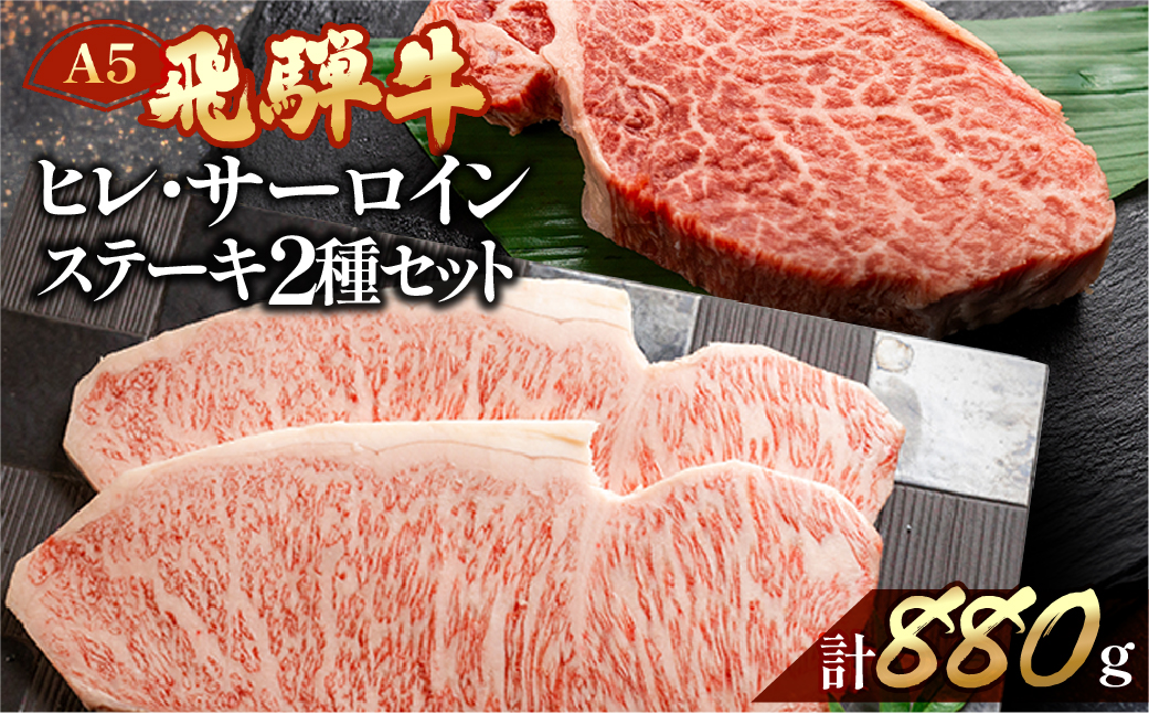 【冷凍】飛騨牛ヒレ・サーロインステーキセット【ヒレ 約500g (3～4枚) / サーロイン約380g (2枚)】【11-53】