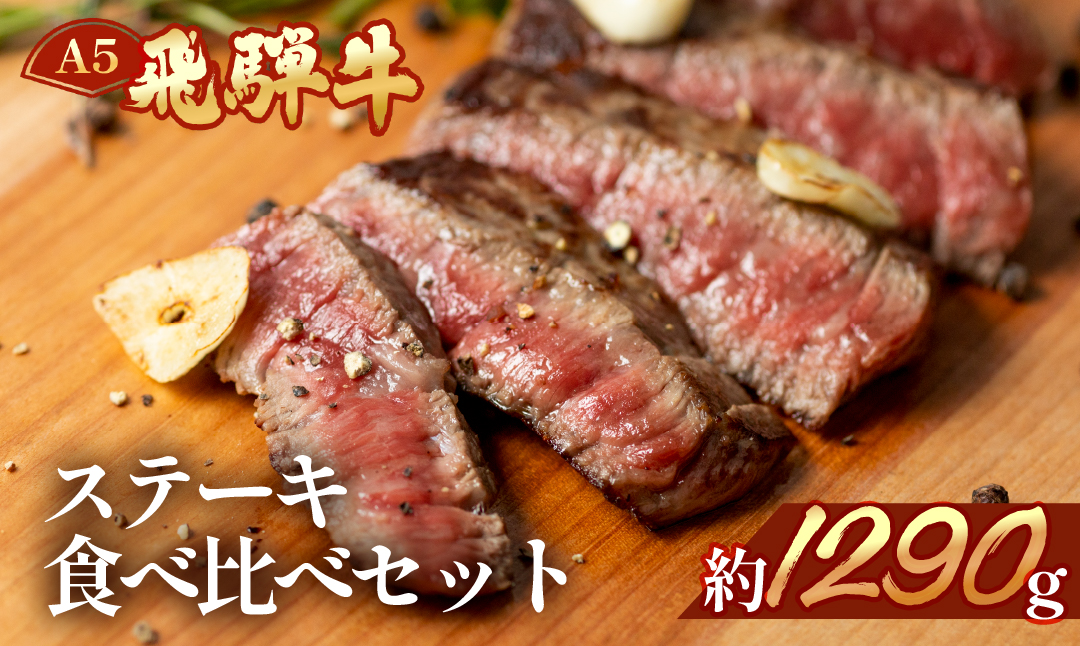 【冷凍】飛騨牛ステーキ食べ比べセット【ヒレ約280g(2～3枚)/サーロイン約380g(2枚)/イチボ約280g(2～3枚)/ランプ約350g(2～3枚)】【11-56】