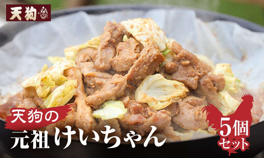 天狗の元祖けいちゃん5個セット(250g×5個)【11-60】