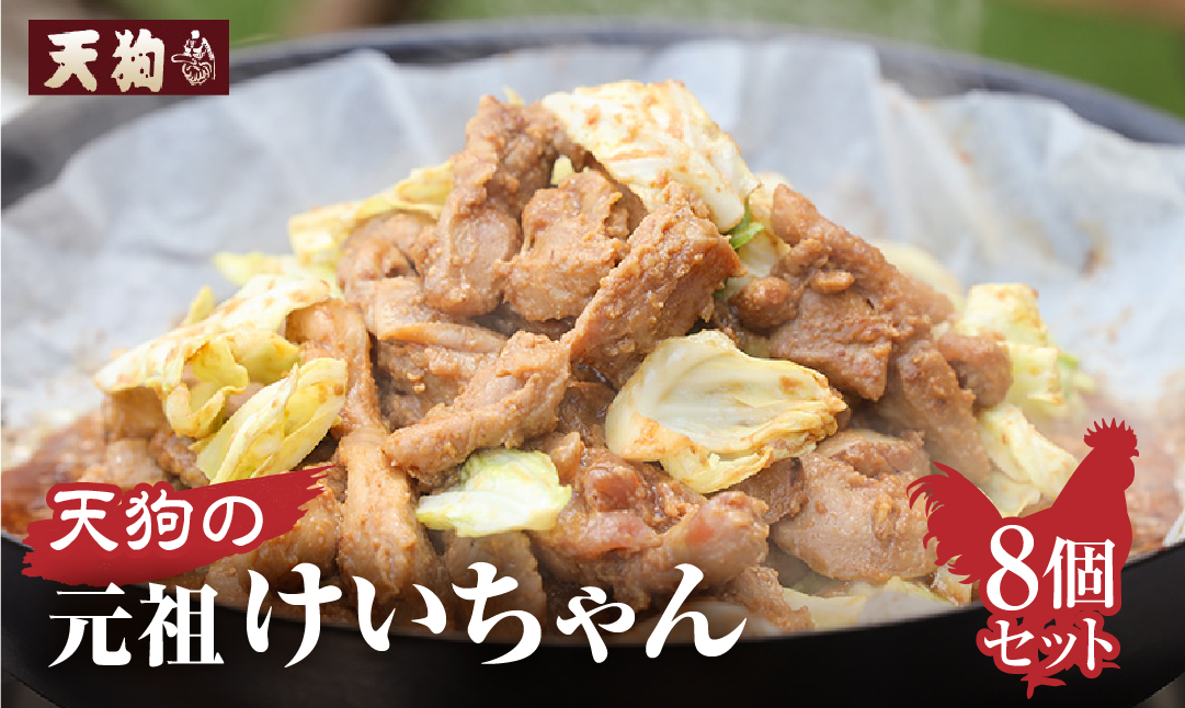 天狗の元祖けいちゃん8個セット(250g×8個)【11-61】