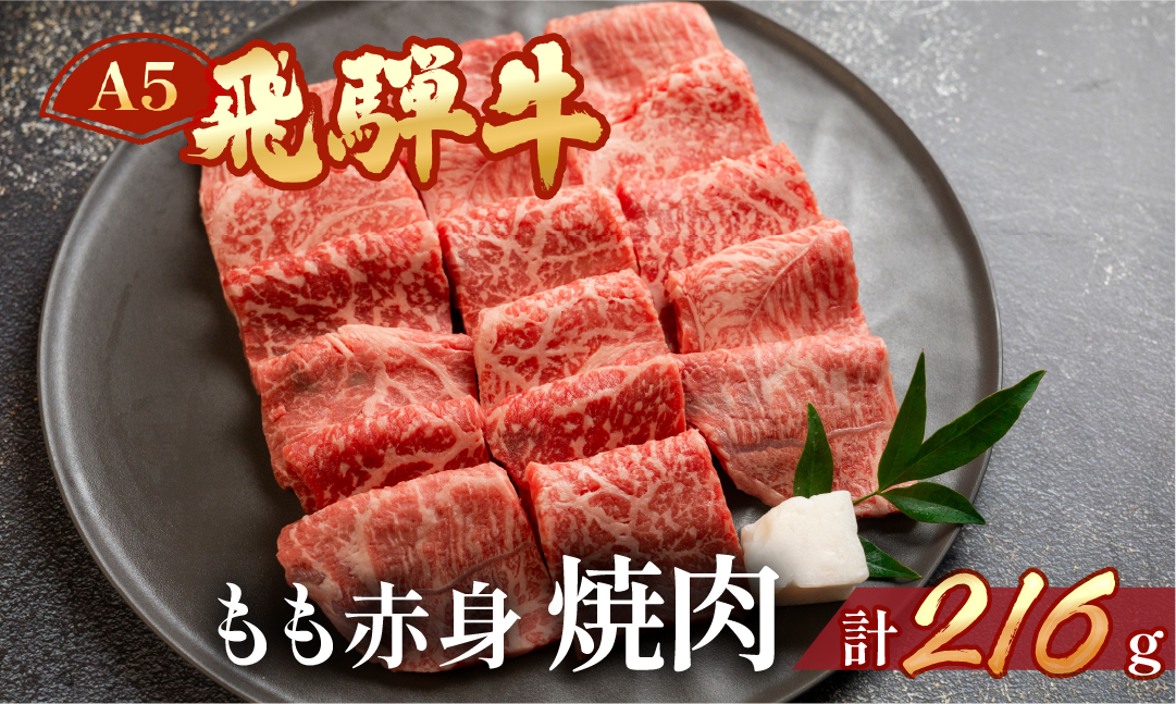 飛騨牛 A5 もも焼肉 216g（約2.5人前）【冷凍 真空】牛肉 モモ 赤身 焼肉 牛 天狗 真空【11-78】