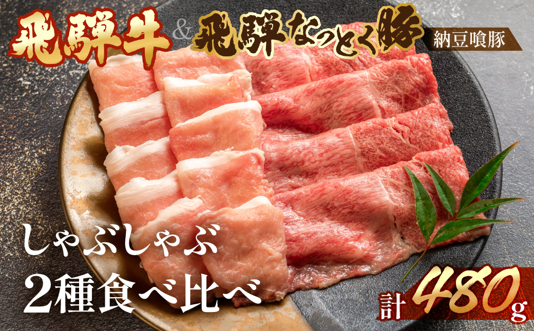 【冷凍】飛騨牛と飛騨納豆喰豚のしゃぶしゃぶセット 各240g 　豚肉 豚 こだわり【11-9】