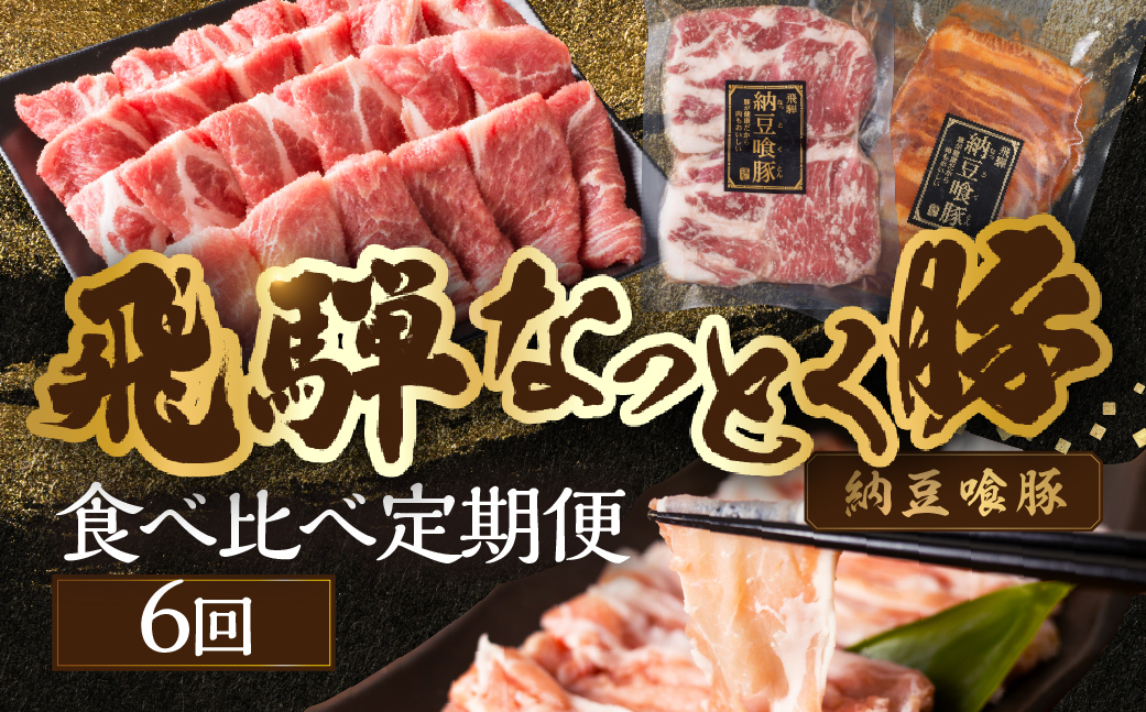 【定期便6回】納豆喰豚 お楽しみ定期便（味付け肉、しゃぶしゃぶ用、焼肉・生姜焼き用）天狗 なっとく豚 食べ比べ 定期便 6カ月 定期下呂温泉 おすすめ 豚肉 なっとくとん ブランド豚 国産  ギフト  80000円 8万円 岐阜県 下呂市【11-R】