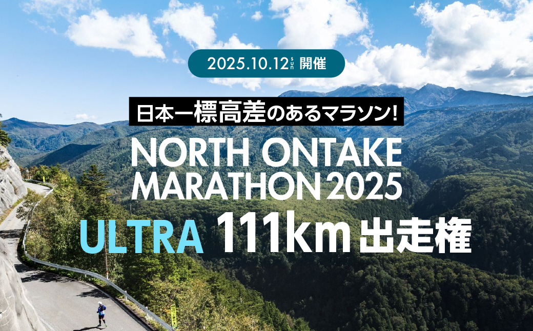 【2025年10月12日(日)開催】日本一標高差のあるマラソン！NORTH ONTAKE MARATHON 2025 ULTRA 111km 出走権 1名分（お申込みについてメールで案内）マラソン出走権 ウルトラマラソン 飛騨 小坂 下呂市【110-2】 NORTH ONTAKE MARATHON 2025 ULTRA 111km 出走権 1名分