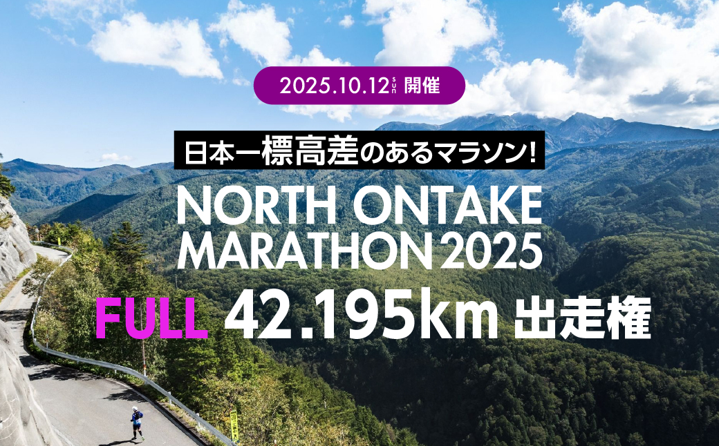 【2025年10月12日(日)開催】日本一標高差のあるマラソン！NORTH ONTAKE MARATHON 2025 FULL42.195km 出走権 1名分（お申込みについてメールで案内）マラソン出走権 フルマラソン 飛騨 小坂 下呂市【110-3】 NORTH ONTAKE MARATHON 2025 FULL42.195km 出走権 1名分