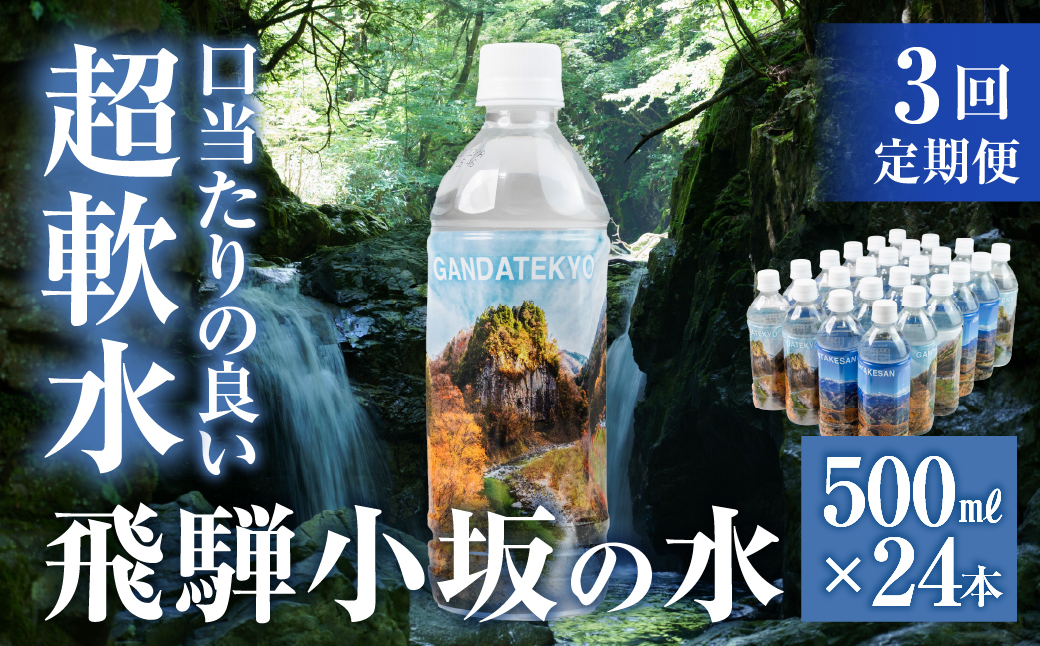 【定期便 3回】飛騨小坂の水（ナチュラルミネラルウォーター）500ml×24本（1箱24本入り）× 3カ月 超軟水 軟水 水 保存水 下呂市 小坂 飛騨【110-A】