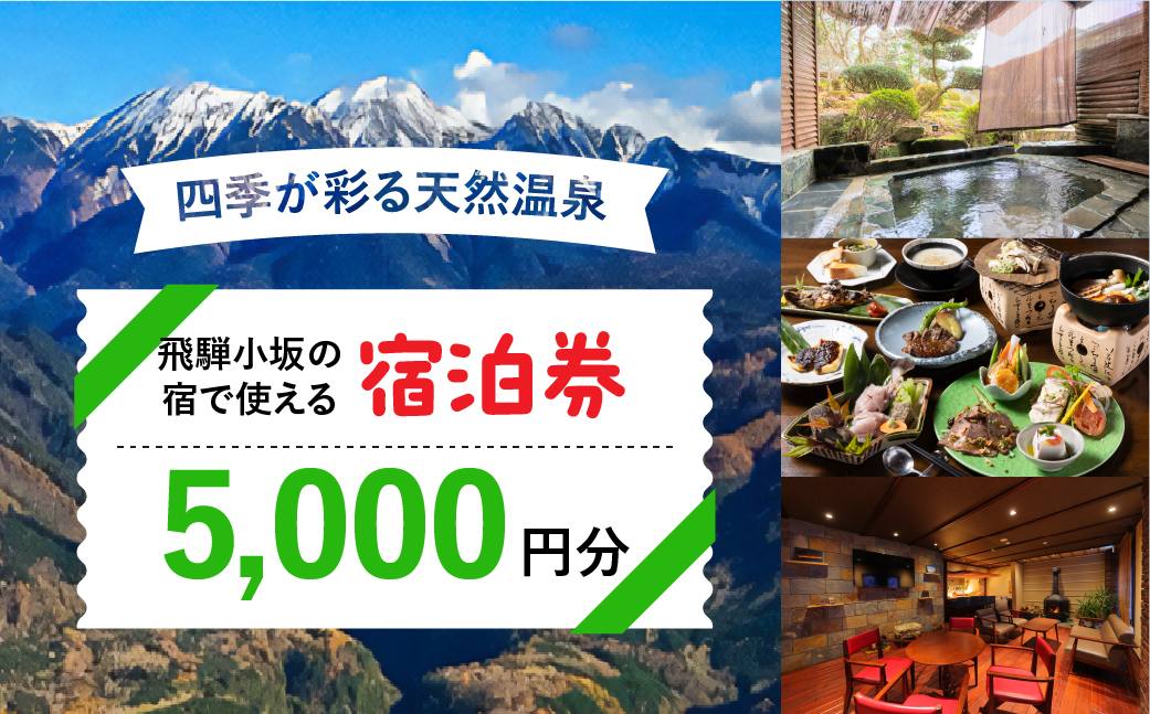 飛騨小坂の宿で使える宿泊券（5,000円分）旅行 宿泊 下呂市 小坂 宿泊補助券 温泉 湯屋温泉 下島温泉 濁河温泉【111-1】 飛騨小坂の宿で使える宿泊券(5,000円分）