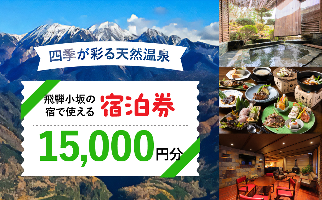 飛騨小坂の宿で使える宿泊券（15,000円分）旅行 宿泊 下呂市 小坂 宿泊補助券 温泉 湯屋温泉 下島温泉 濁河温泉【111-3】 飛騨小坂の宿で使える宿泊券(15,000円分）