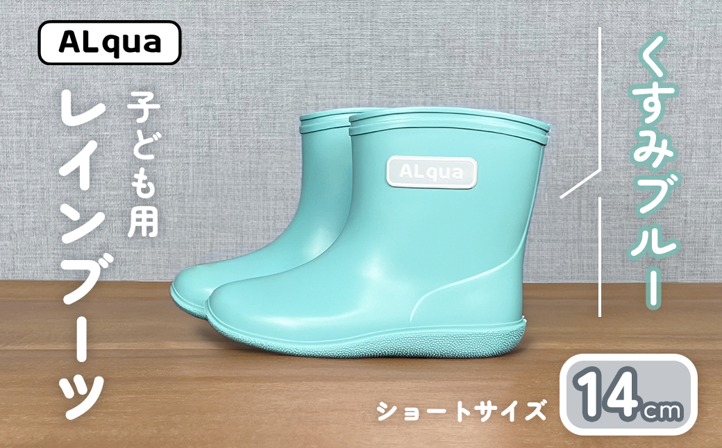 【くすみブルー】子ども用 長靴（サイズ14cm）ショート丈 高さ 11.0cm くすみカラー ながぐつ レインブーツ キッズ 子供 14センチ 子供用 日本製 下呂市【アルクア飛騨】【112-10【2】】 【くすみブルー】 14cm