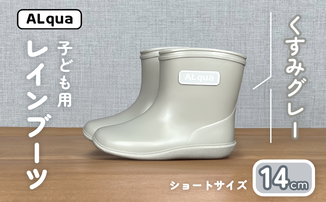 【くすみグレー】子ども用 長靴（サイズ14cm）ショート丈 高さ 11.0cm くすみカラー ながぐつ レインブーツ キッズ 子供 14センチ 子供用 日本製 下呂市【アルクア飛騨】【112-10【4】】 【くすみグレー】 14cm