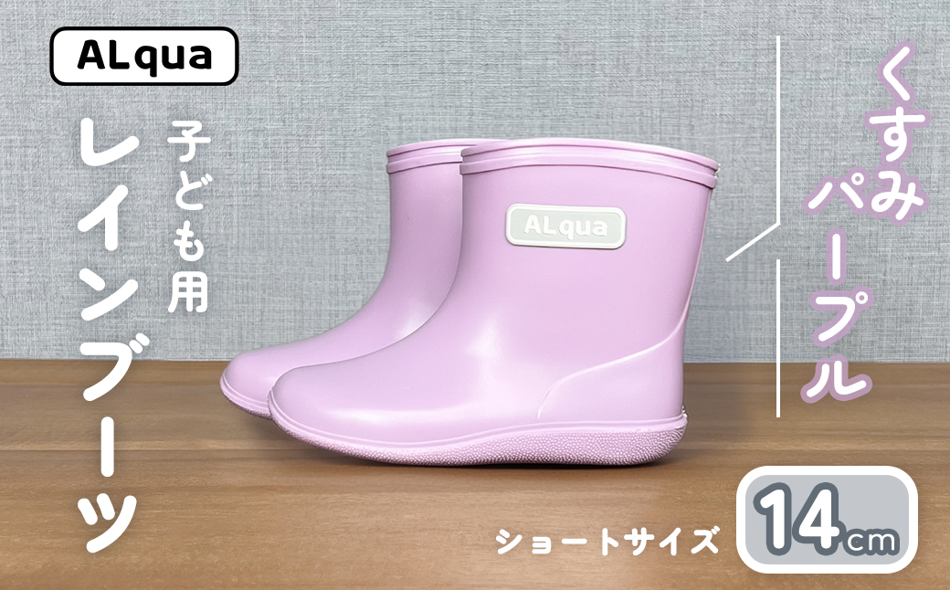 【くすみパープル】子ども用 長靴（サイズ14cm）ショート丈 高さ 11.0cm くすみカラー ながぐつ レインブーツ キッズ 子供 14センチ 子供用 日本製 下呂市【アルクア飛騨】【112-10【5】】 【くすみパープル】 14cm