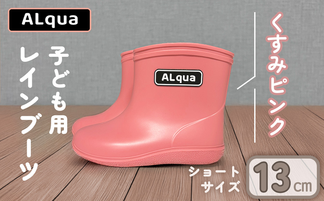 【くすみピンク】【下呂市限定デザイン】子ども用 長靴（サイズ13cm）ショート丈 高さ 10.5cm くすみカラー ながぐつ レインブーツ キッズ 子供 13センチ 子供用 日本製 下呂市【アルクア飛騨】【112-1【1】】 【ピンク】 13cm