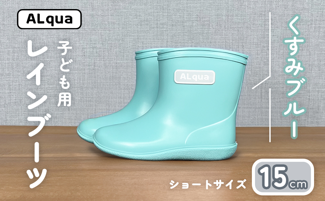 【くすみブルー】子ども用 長靴（サイズ15cm）ショート丈 高さ 12.0cm くすみカラー ながぐつ レインブーツ キッズ 子供 15センチ 子供用 日本製 下呂市【アルクア飛騨】【112-11【2】】 【くすみブルー】 15cm