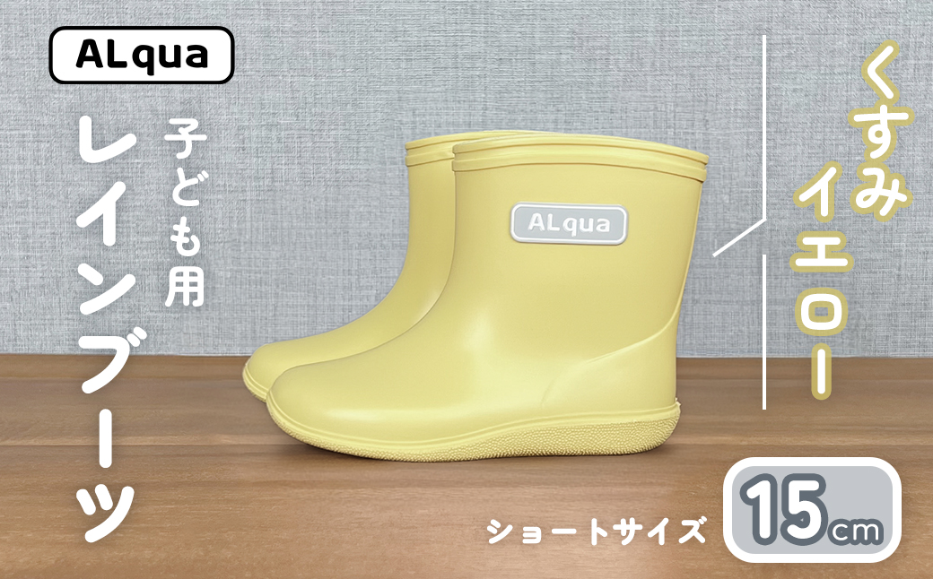 【くすみイエロー】子ども用 長靴（サイズ15cm）ショート丈 高さ 12.0cm くすみカラー ながぐつ レインブーツ キッズ 子供 15センチ 子供用 日本製 下呂市【アルクア飛騨】【112-11【3】】 【くすみイエロー】 15cm