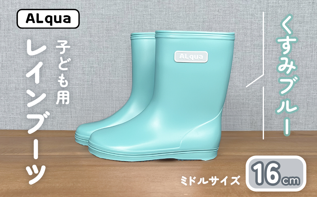 【くすみブルー】子ども用 長靴（サイズ16cm）ミドル丈 高さ 16.5cm くすみカラー ながぐつ レインブーツ キッズ 子供 16センチ 子供用 日本製 下呂市【アルクア飛騨】【112-12【2】】 【くすみブルー】 16cm