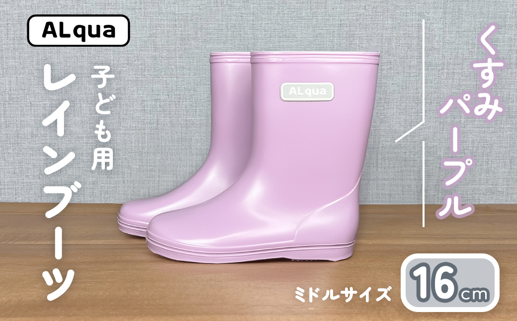 【くすみパープル】子ども用 長靴（サイズ16cm）ミドル丈 高さ 16.5cm くすみカラー ながぐつ レインブーツ キッズ 子供 16センチ 子供用 日本製 下呂市【アルクア飛騨】【112-12【5】】 【くすみパープル】 16cm