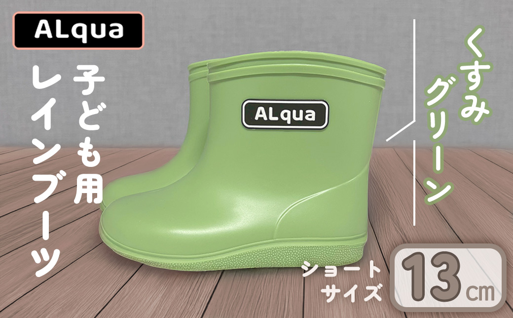 【くすみグリーン】【下呂市限定デザイン】子ども用 長靴（サイズ13cm）ショート丈 高さ 10.5cm くすみカラー ながぐつ レインブーツ キッズ 子供 13センチ 子供用 日本製 下呂市【アルクア飛騨】【112-1【3】】 【グリーン】 13cm