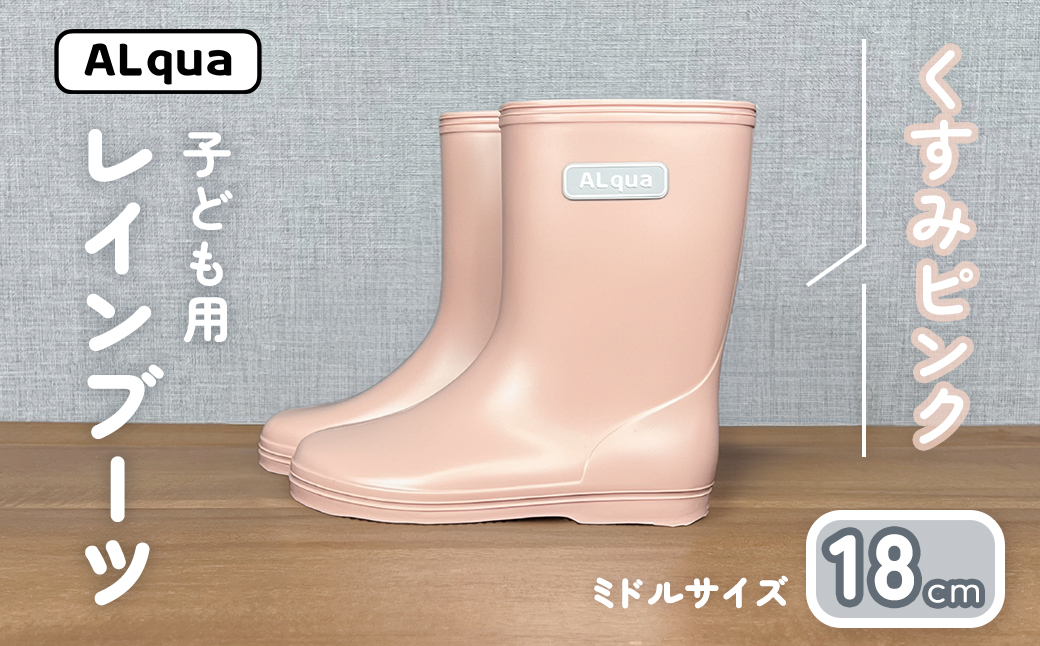 【くすみピンク】子ども用 長靴（サイズ18cm）ミドル丈 高さ 18.5cm くすみカラー ながぐつ レインブーツ キッズ 子供 18センチ 子供用 日本製 下呂市【アルクア飛騨】【112-14【1】】 【くすみピンク】 18cm