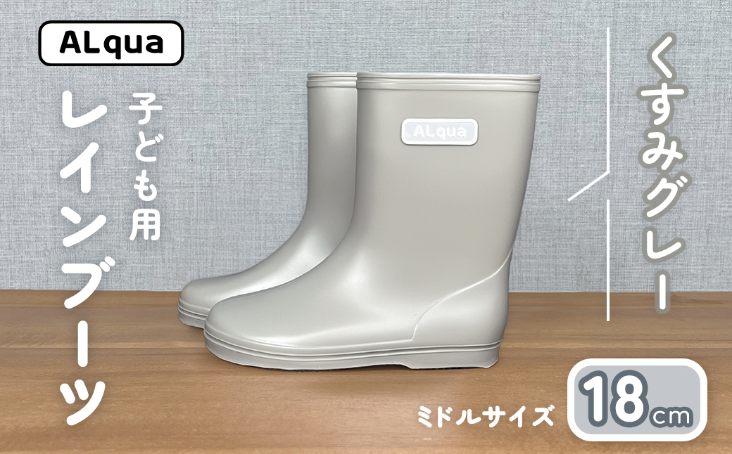 【くすみグレー】子ども用 長靴（サイズ18cm）ミドル丈 高さ 18.5cm くすみカラー ながぐつ レインブーツ キッズ 子供 18センチ 子供用 日本製 下呂市【アルクア飛騨】【112-14【4】】 【くすみグレー】 18cm