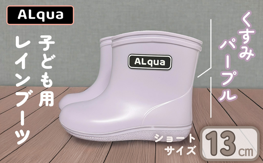 【くすみパープル】【下呂市限定デザイン】子ども用 長靴（サイズ13cm）ショート丈 高さ 10.5cm くすみカラー ながぐつ レインブーツ キッズ 子供 13センチ 子供用 日本製 下呂市【アルクア飛騨】【112-1【5】】 【パープル】 13cm