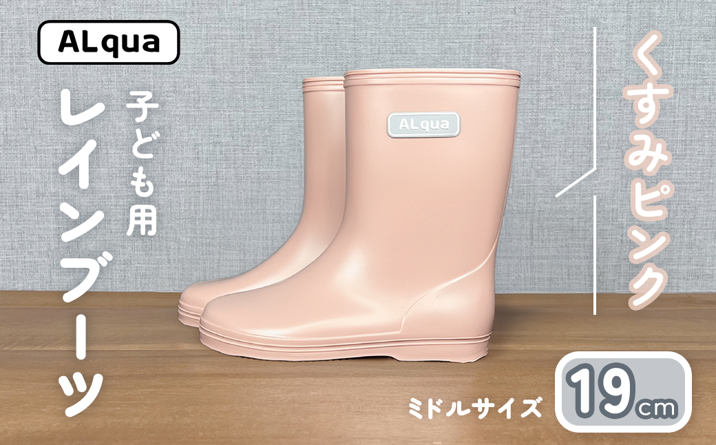 【くすみピンク】子ども用 長靴（サイズ19cm）ミドル丈 高さ 19.5cm くすみカラー ながぐつ レインブーツ キッズ 子供 19センチ 子供用 日本製 下呂市【アルクア飛騨】【112-15【1】】 【くすみピンク】 19cm